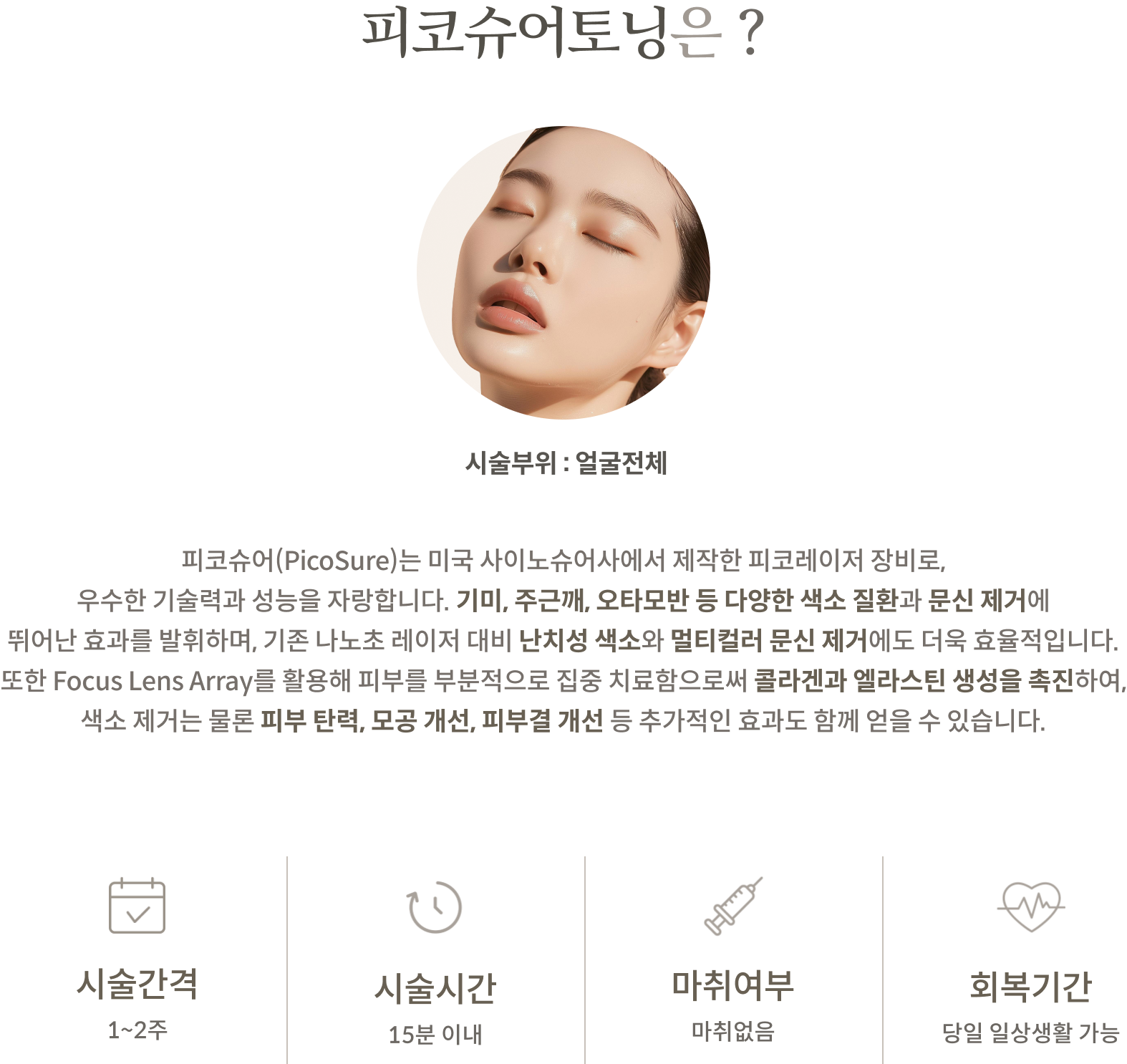 피코슈어토닝 안내 2