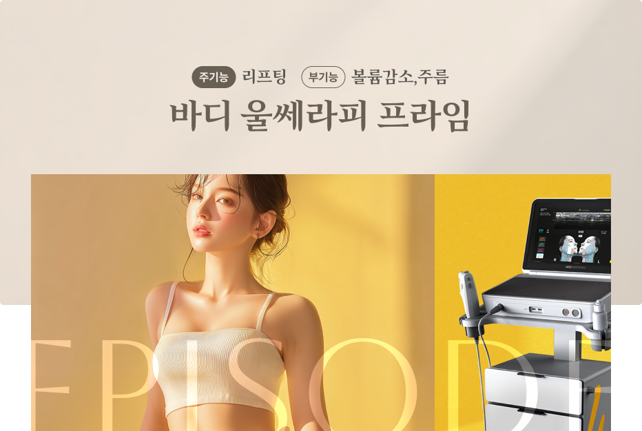 바디울쎄라피프라임 안내 1