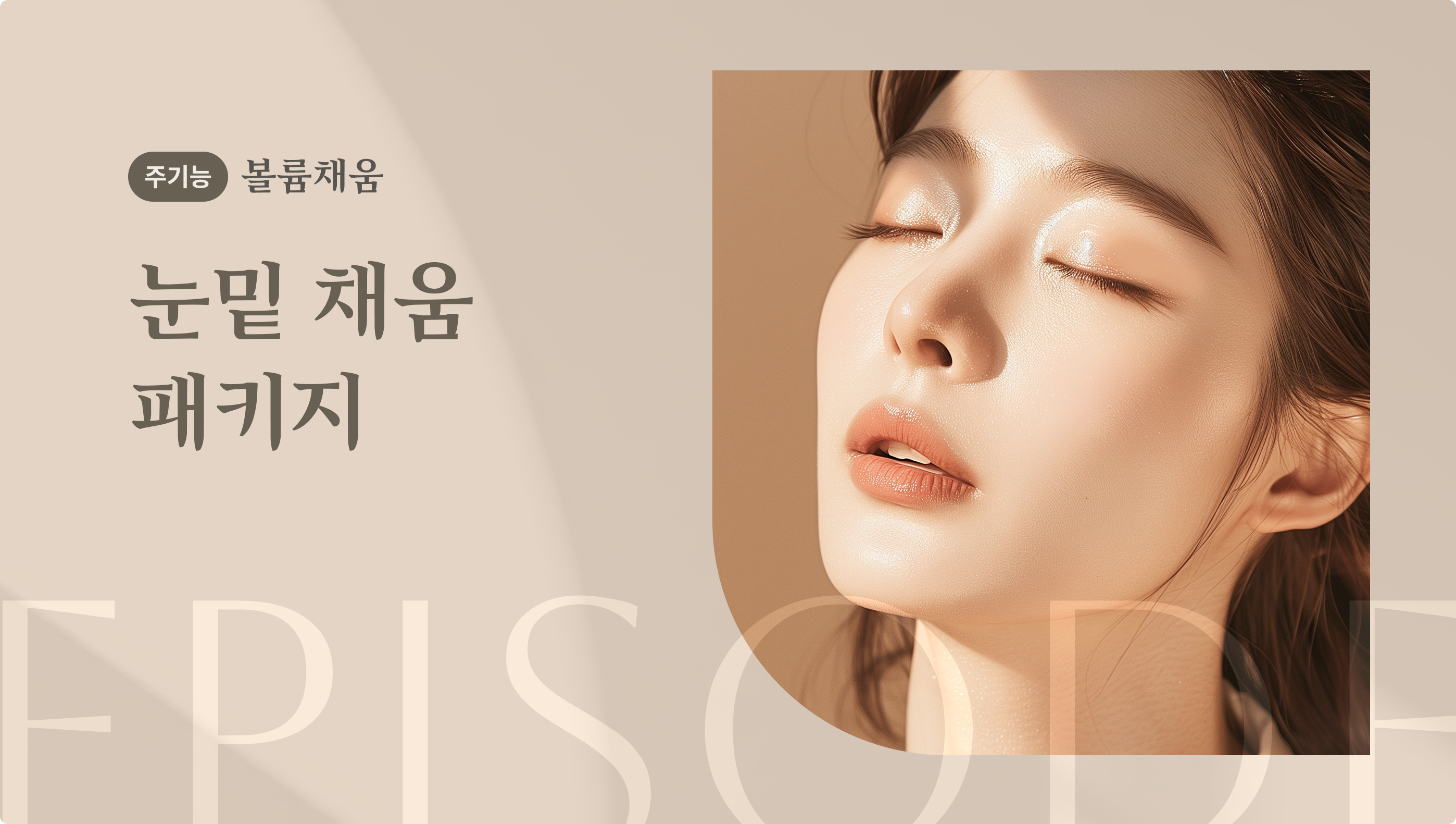 눈밑볼륨실 안내 1