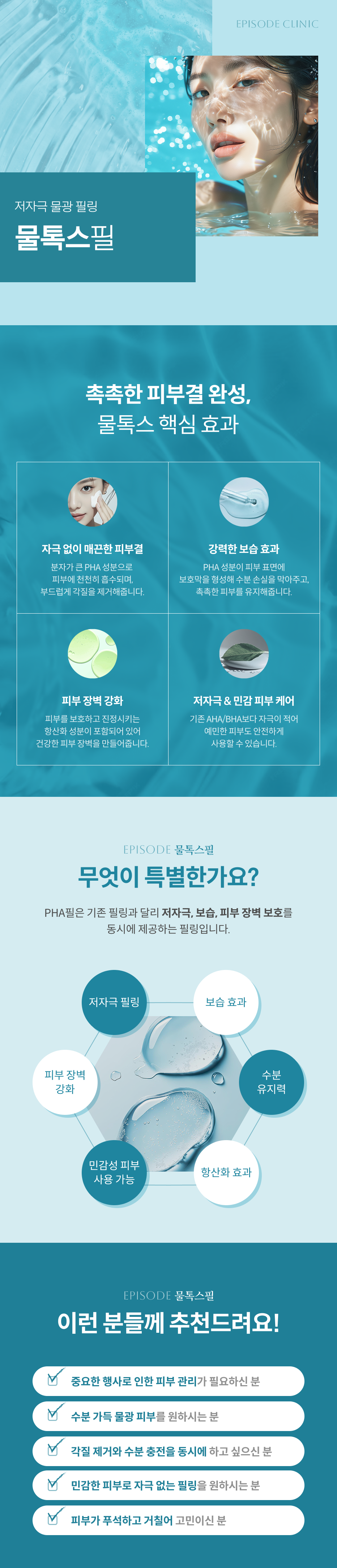 물톡스필 안내 3