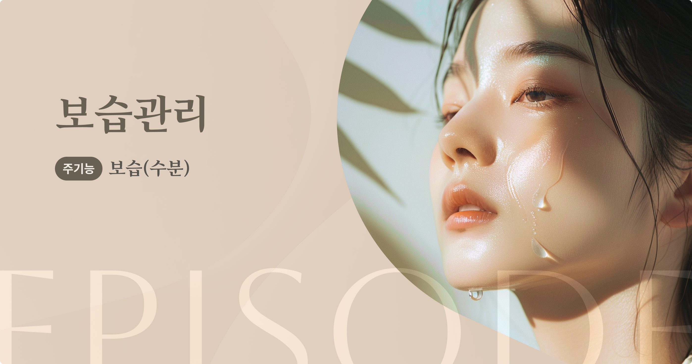 수분관리 안내 1