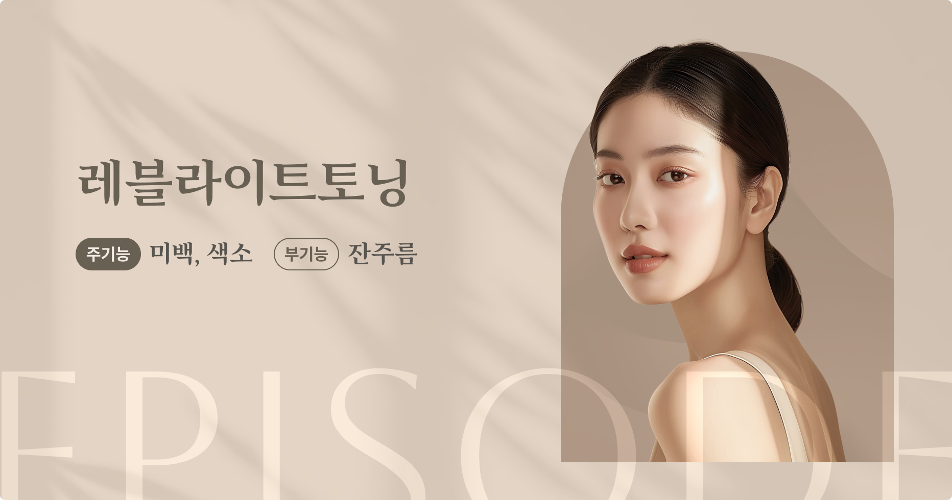 레블라이트SI토닝 안내 1