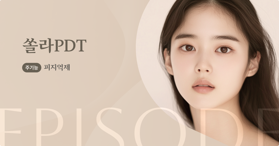 쏠라PDT 안내 1