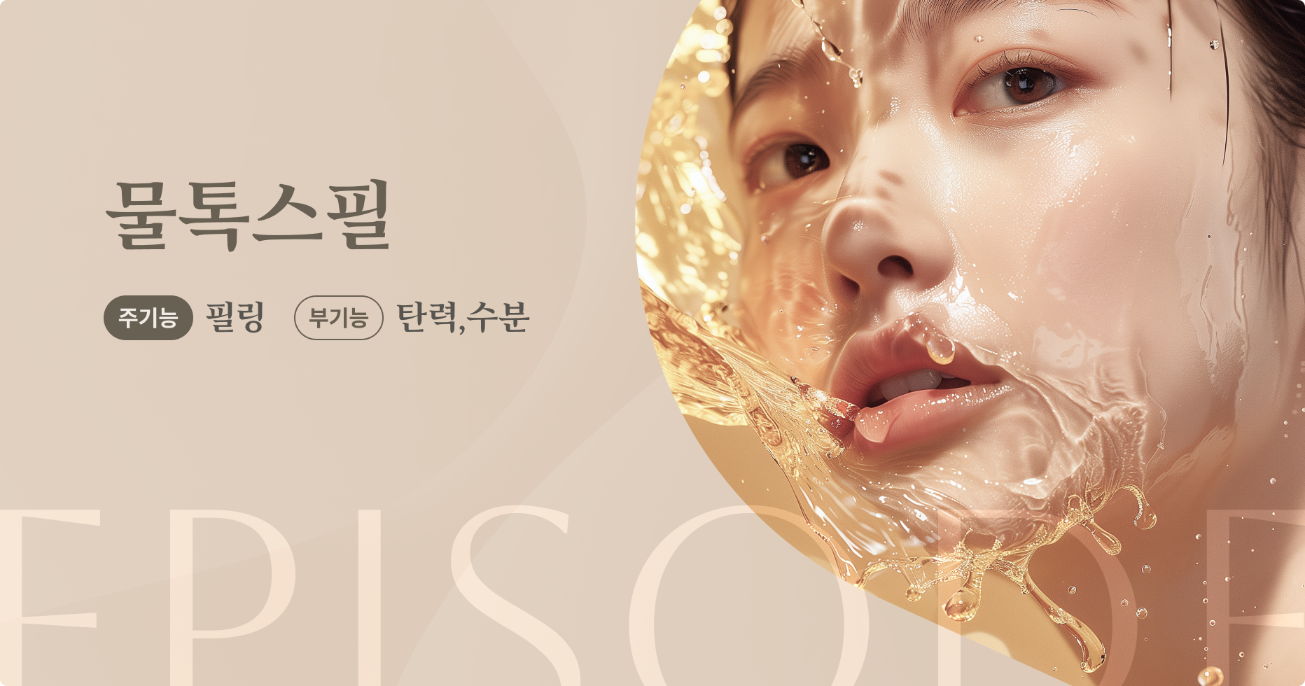 물톡스필 안내 1