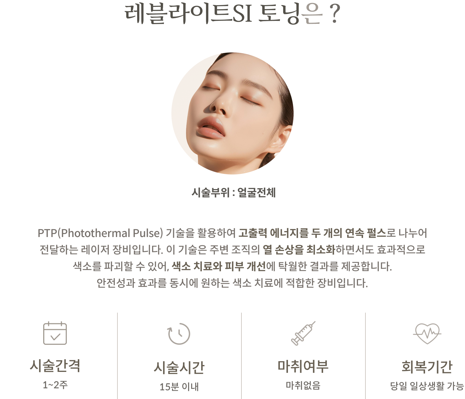 레블라이트SI토닝 안내 2
