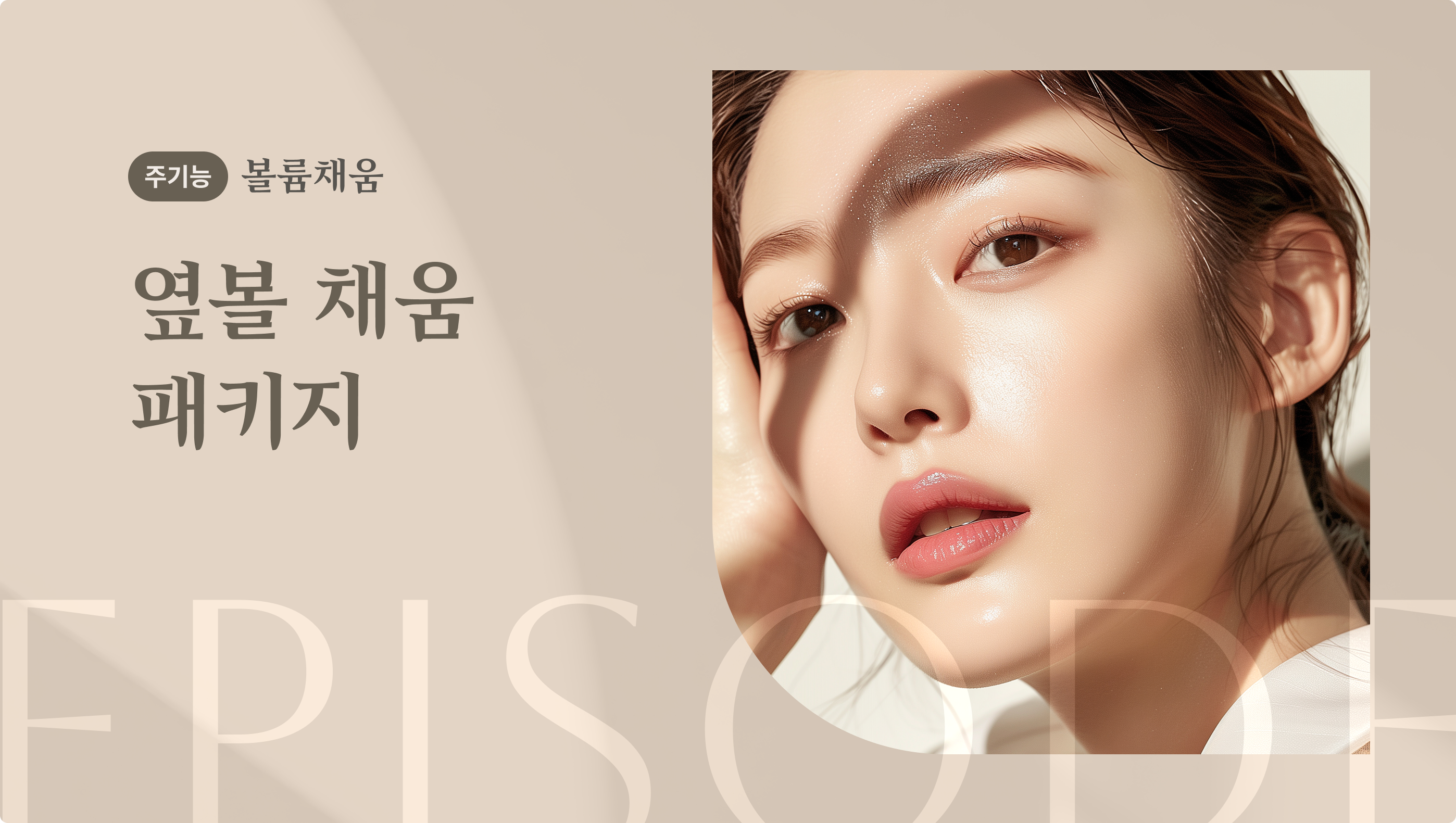 꺼진옆볼채움 안내 1