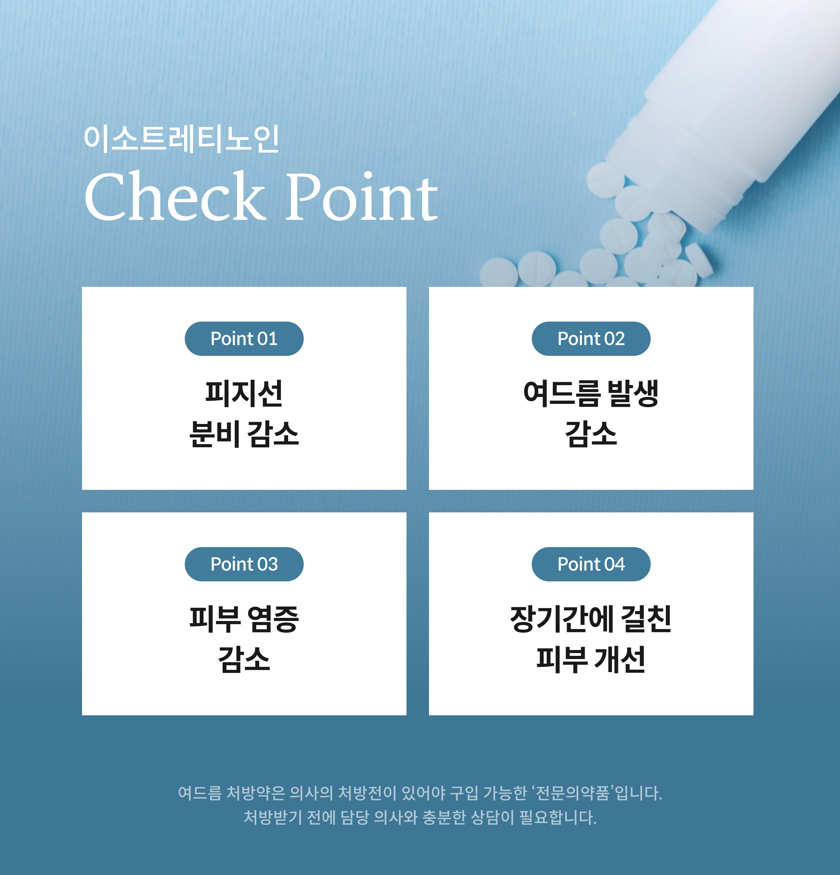 피지조절제 안내 3