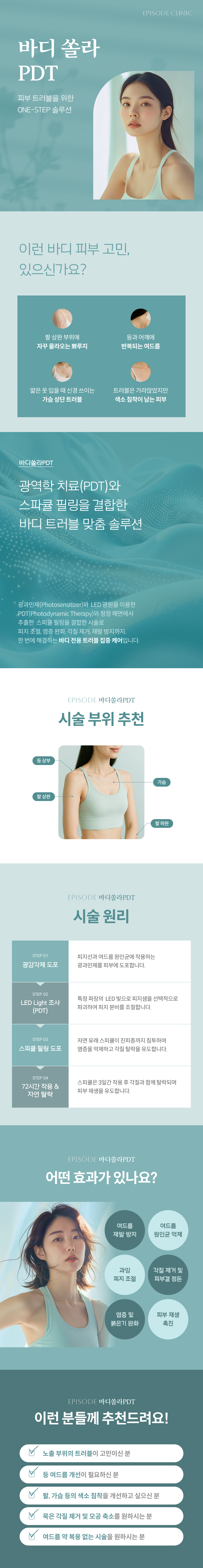 바디쏠라PDT 안내 3
