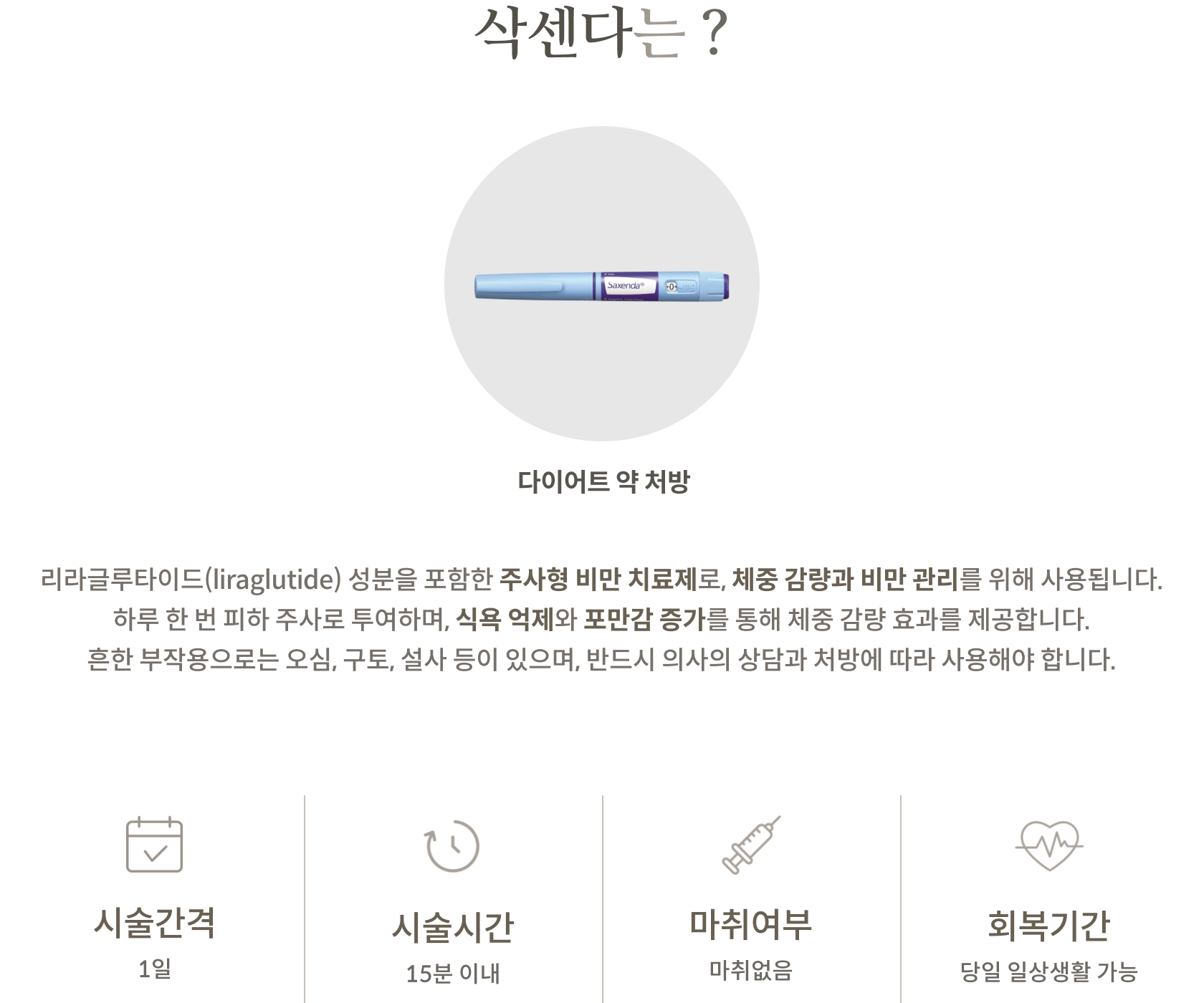 삭센다 안내 2