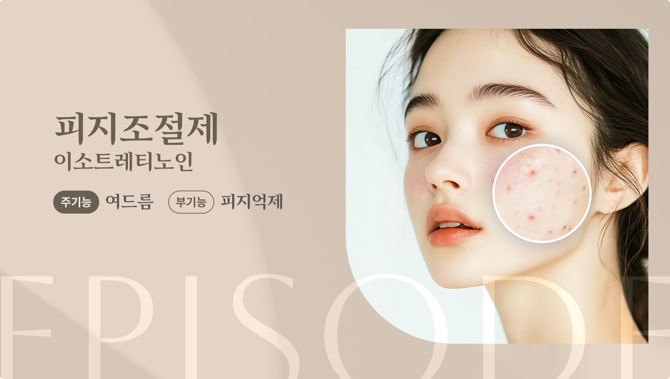 피지조절제 안내 1
