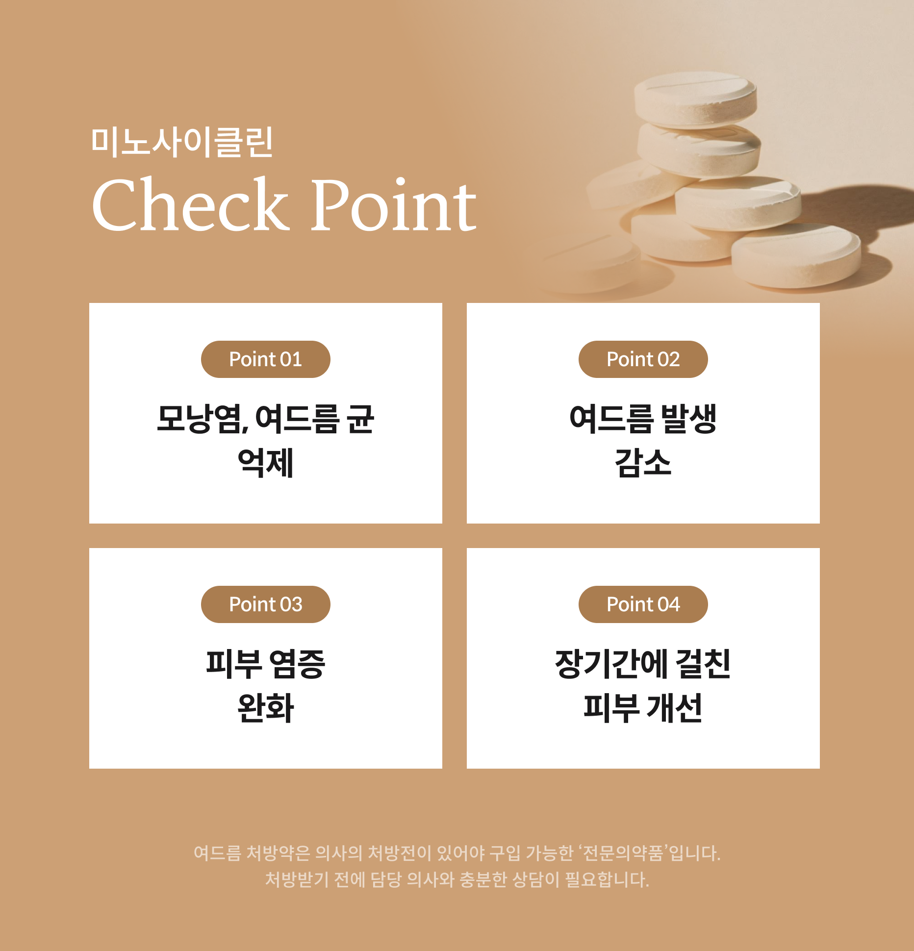 여드름항생제 안내 3