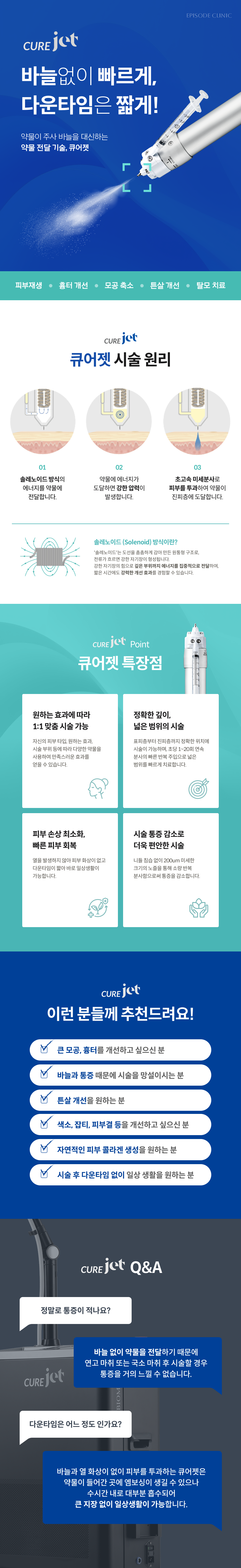 큐어젯 안내 3