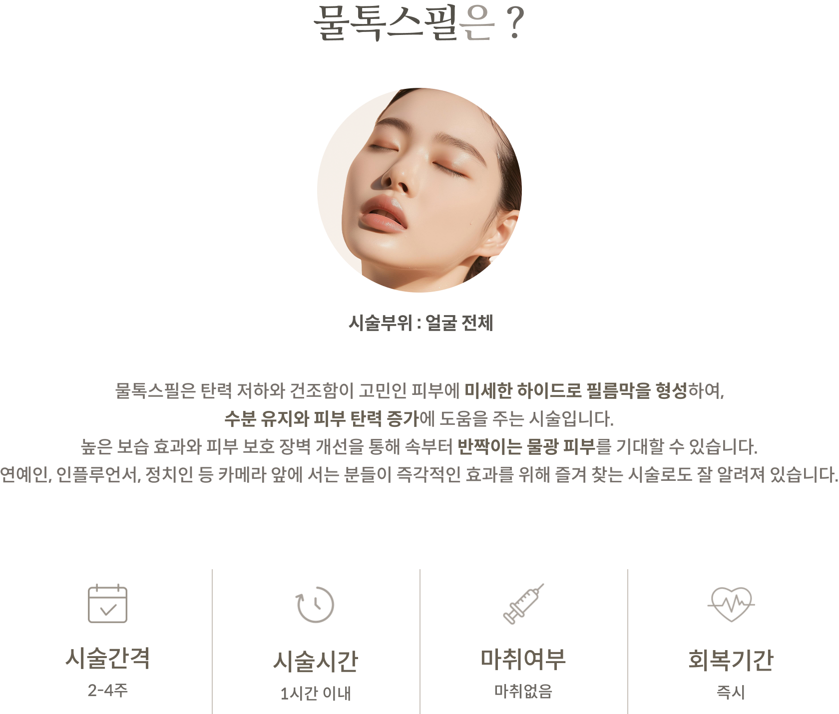 물톡스필 안내 2