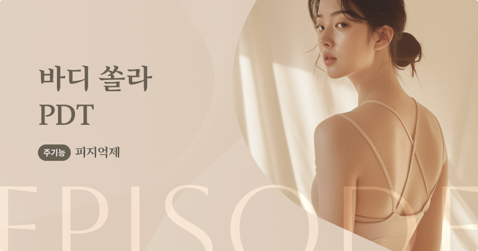 바디쏠라PDT 안내 1
