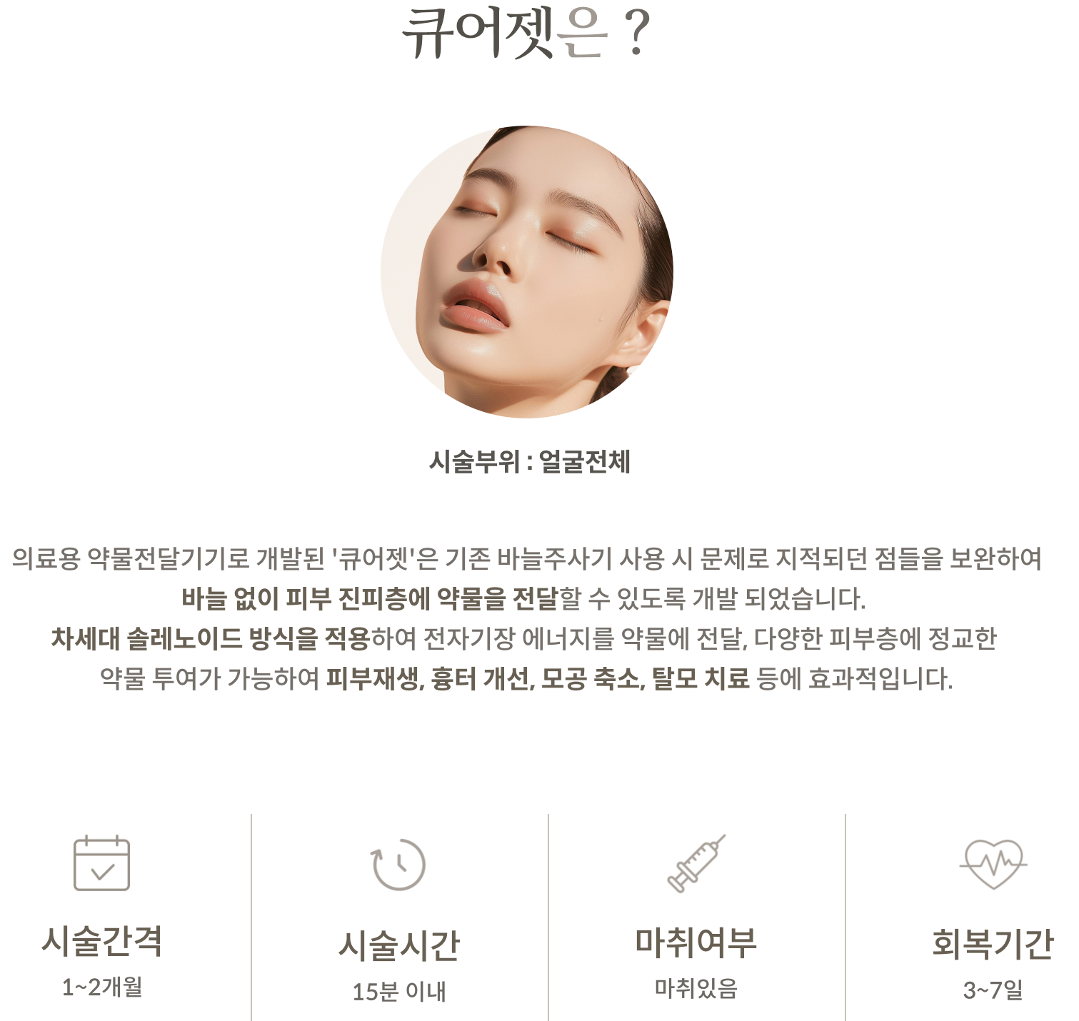 큐어젯 안내 2