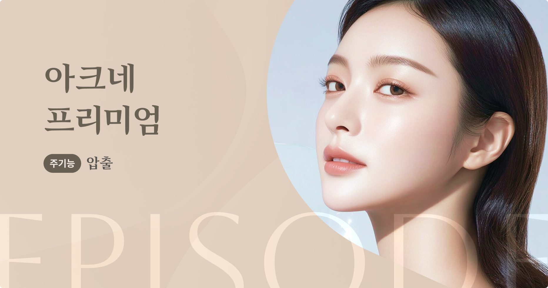 아크네프리미엄 안내 1